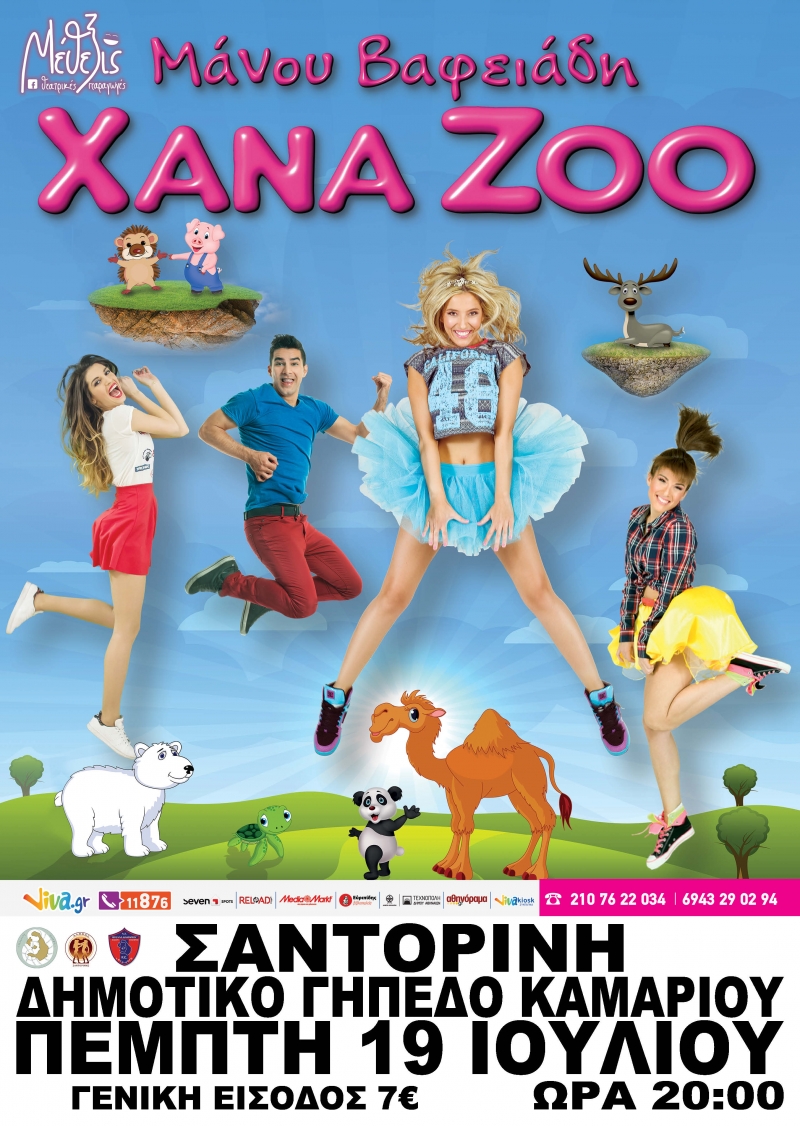 Μικροί και μεγάλοι διασκεδάζουν με το XANA ZOO!
